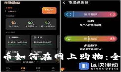 加密货币如何在网上购物:全面指南