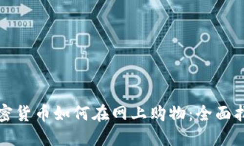 加密货币如何在网上购物:全面指南