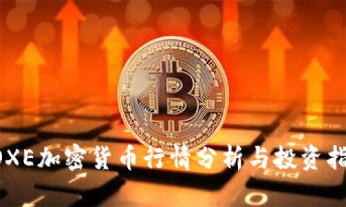ROXE加密货币行情分析与投资指南