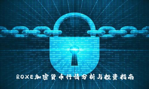 ROXE加密货币行情分析与投资指南