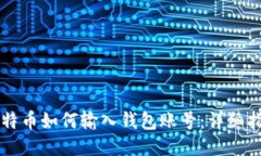 比特币如何输入钱包账号：详细指南