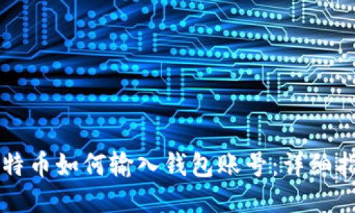 比特币如何输入钱包账号:详细指南