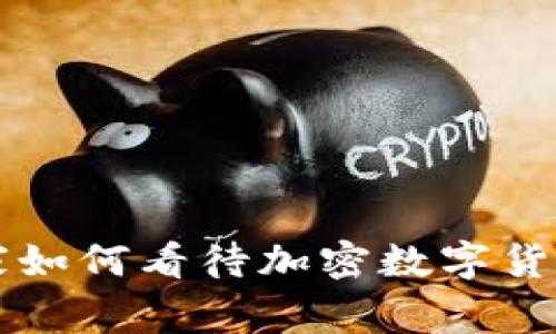 经济学家如何看待加密数字货币的未来