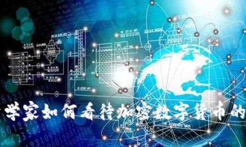 经济学家如何看待加密数字货币的未来