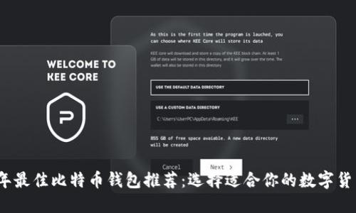2023年最佳比特币钱包推荐：选择适合你的数字货币钱包