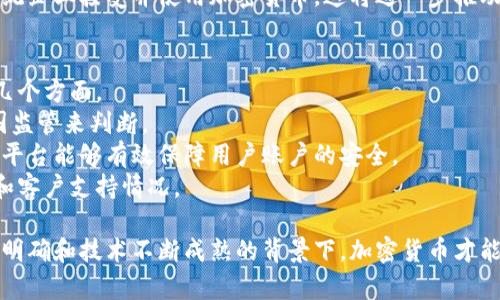 baioti中国加密货币合法资产的现状与未来/baioti  
中国, 加密货币, 合法资产, 区块链, 数字货币/guanjianci  

在当今全球经济体系中，加密货币作为一种新兴的资产形式，受到越来越多的关注。尤其是在中国，随着区块链技术的不断发展，与加密货币相关的政策和法律也在不断变化。本文将对中国加密货币的合法资产现状、未来发展趋势以及相关的法律政策进行深入讨论。

1. 中国加密货币的法律框架
中国对于加密货币的态度经历了明显的波动。从早期对比特币等加密货币的相对宽松，到后来的一系列禁令，中国政府对该领域的介入不断加深。
2013年，当然最早的监管政策出台，人民银行（即中国央行）发布通知，要求金融机构不得直接参与比特币交易。此后，随着ICO（首次代币发行）和数字货币交易所的兴起，政府加大了对这一领域的监管力度。2017年，中国央行及其他监管机构发布了一系列禁令，彻底取缔了ICO，并关闭了国内的大部分数字货币交易所。
尽管如此，近年来中国政府也开始关注数字人民币的发行和区块链技术的应用，这为加密货币在中国的未来发展提供了一定的可能性。2020年，中国人民银行开始试点数字人民币，有望在未来使其成为一种合法的资产形式。

2. 加密货币作为投资资产的潜力
加密货币作为一种新兴的投资资产，吸引了国内外众多投资者的目光。比特币、以太坊等主流加密货币的价格波动性让许多投资者嗅到了获取高回报的机会。
在中国市场，投资者对加密货币的认识仍然相对有限，但随着教育力度的加大，越来越多的人开始了解并参与加密货币投资。很多年轻的中国投资者通过社交媒体和线上平台了解加密货币的动态，并进行小额投资，这也促进了其在合法资产中的认同。
然而，由于政策的不确定性，许多潜在投资者仍在犹豫。综合来看，加密货币作为资产的潜力巨大，但需要合法化、规范化的框架来保障投资者的权益。

3. 加密货币合法化的挑战与机遇
尽管加密货币在中国的合法化面临许多挑战，例如政策的不明确性、对非法集资的防范等问题，但同时也为其发展带来了机遇。
中国政府不断加大对于区块链技术的支持，意味着在不久的将来，相关法律框架可能会随着数字货币的推出而逐步完善。此外，围绕区块链技术的各种研究和应用实践正在创造一种新的商业模式，使得加密货币有可能成为合法资产的一部分。
对于投资者而言，这种局势既包含机遇也存在风险。政策的不断变化需要投资者时刻关注，如今的市场瞬息万变，谁能准确把握趋势，将会在未来的投资中占得先机。

4. 加密货币与区块链技术的结合
区块链技术是加密货币的底层技术，其去中心化、透明性等特征使它成为一种颠覆传统金融体系的力量。中国已经在多个领域开始尝试将区块链技术应用于业务流程，这可能为加密货币的未来发展打下基础。
例如，在供应链金融、数字身份验证、土地登记等领域的应用成功案例，表明区块链技术能够为传统产业带来效率提升和成本降低。在这个过程中，加密货币的合法化也可能会伴随技术的成熟和市场的认可而逐渐推进。
因此，区块链技术的推广无疑将有助于加快加密货币成为合法资产的进程，为投资者提供更多的投资机会。

相关问题探讨

问题一：中国政府对加密货币的态度是怎样的?
中国政府对加密货币的态度可以说是复杂多变。从最初的忽视到后来强化监管，再到当前对区块链技术的支持，整体来看，政府的目标在于维护金融安全和防止金融风险。
中国政府的监管政策主要针对ICO和交易所的禁令，目的是为了维护金融市场的稳定性，防止可能的金融诈骗与非法集资。同时，中国政府也在推进自己的数字货币——数字人民币的研发，以此推动法定数字货币的推出，使其拥有更高的监管权限和市场接受度。
然而，在区块链技术应用方面，政府却乐见其成，正在积极探索其在各个领域的应用。这意味着，尽管大型加密货币的合法化仍面临挑战，但随着对技术的认同，未来有可能会为政策的转变铺平道路。

问题二：加密货币投资需要注意哪些风险?
在考虑进行加密货币投资时，投资者必须充分认识潜在风险。首先，加密货币市场的波动性极大，价格短时间内可能出现剧烈波动，导致投资者蒙受重大损失。
其次，因政策的不确定性，投资者面临被政府监管或政策风险的可能。这不仅可能导致资产的临时冻结，还可能使某些加密货币在法律上被认定为非法或无效。
此外，加密货币市场也受到网络安全问题的困扰，黑客攻击、诈骗等事件频频发生，投资者的资产安全问题不容小觑。因此，投资者在进行加密货币投资时，务必做好充分的市场研究，选择安全的平台并进行合理的资金配置。

问题三：加密货币的未来发展趋势如何?
加密货币的未来发展趋势将受到多方面因素的影响，包括政策法规、技术进步、市场需求等。随着区块链技术的快速发展和各国数字法定货币政策的推进，加密货币市场有可能迎来一个新的增长点。
在政策层面，各国的监管逐渐成熟，加密货币的合法化进程将可能加速。数字人民币的推行可能会使得中国对其他加密货币的态度发生变化，从而为加密货币投资提供更多的合法性。
在技术层面，随着技术的底层架构逐渐完善，加密货币的交易效率和安全性都有望得以提升。与此同时，区块链应用的增加将引导更多传统企业接受并使用加密货币，这将进一步推动其市场应用。

问题四：如何选择靠谱的加密货币交易平台?
选择一个靠谱的加密货币交易平台至关重要，因为这直接关系到投资者的资产安全和交易体验。在选择交易平台时，投资者应关注以下几个方面。
首先，平台的合法性和监管情况。投资者应该选择在法律框架内运营的交易平台，确保其合规性。这通常可以通过查看其注册地点、受哪国监管来判断。
其次，平台的安全性至关重要。投资者需选择那些拥有良好安全记录的交易平台，尤其是具备多重身份验证、二级认证等安全措施的交易平台能够有效保障用户账户的安全。
另外，用户评价和口碑也是选择交易平台的重要依据。浏览网上的用户反馈和社交媒体的评价，可以帮助投资者了解该平台的服务质量和客户支持情况。

总体来看，中国加密货币作为合法资产正处于一个不断演进的阶段，未来的发展与国家政策、国际环境及市场需求密切相关。只有在政策明确和技术不断成熟的背景下，加密货币才能最终实现持久的合法化，并融入到主流金融体系中。
