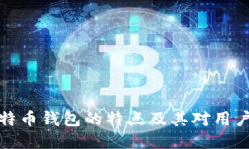 早期比特币钱包的特点及其对用户的影响