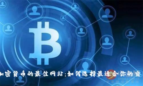 交易加密货币的最佳网站:如何选择最适合你的交易平台