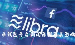 比特币钱包平台倒闭原因及其影响分析