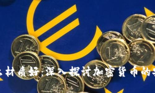 加密货币中什么材质好:深入探讨加密货币的安全性与稳定性