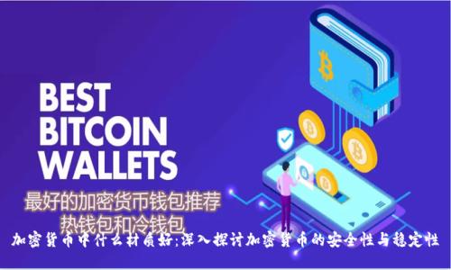 加密货币中什么材质好:深入探讨加密货币的安全性与稳定性