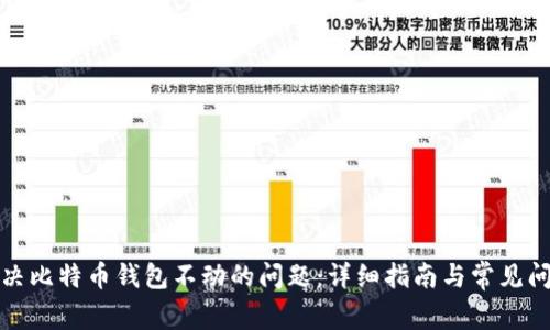 如何解决比特币钱包不动的问题:详细指南与常见问题解答