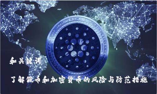 和关键词
了解假币和加密货币的风险与防范措施