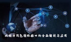 比特币钱包转账接口的全面解析与应用