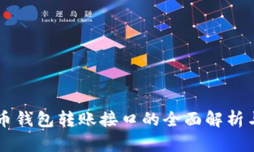 比特币钱包转账接口的全面解析与应用