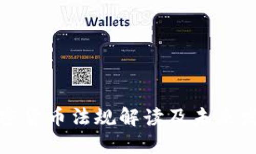 央行加密货币法规解读及未来发展趋势