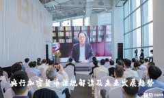 央行加密货币法规解读及未来发展趋势