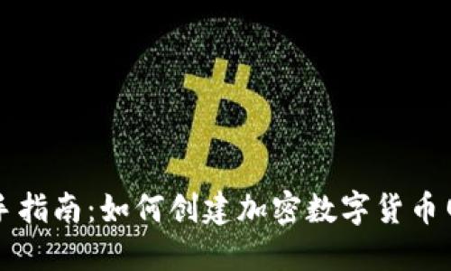 新手指南:如何创建加密数字货币网站