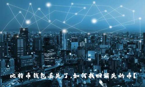 比特币钱包丢失了,如何找回消失的币?