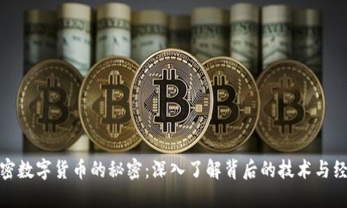 揭秘加密数字货币的秘密:深入了解背后的技术与经济影响