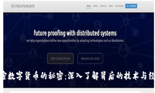 揭秘加密数字货币的秘密:深入了解背后的技术与经济影响