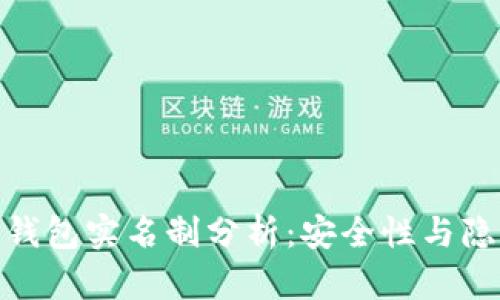 : 比特币钱包实名制分析:安全性与隐私的博弈