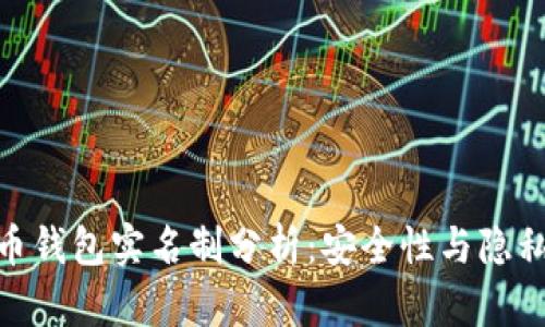 : 比特币钱包实名制分析:安全性与隐私的博弈
