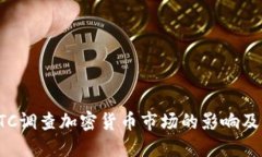 zhutiCFTC调查加密货币市场的影响及未来展望