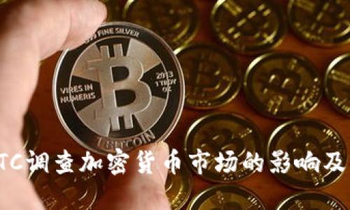 zhutiCFTC调查加密货币市场的影响及未来展望