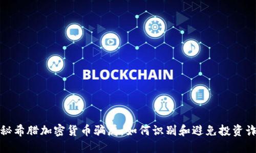 揭秘希腊加密货币骗局:如何识别和避免投资诈骗