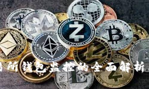 比特币交易所钱包监控的全面解析与安全实践