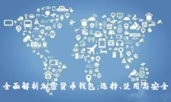 全面解析加密货币钱包：选择、使用与安全