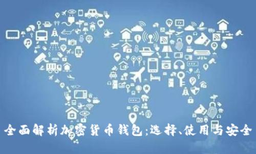 全面解析加密货币钱包:选择、使用与安全