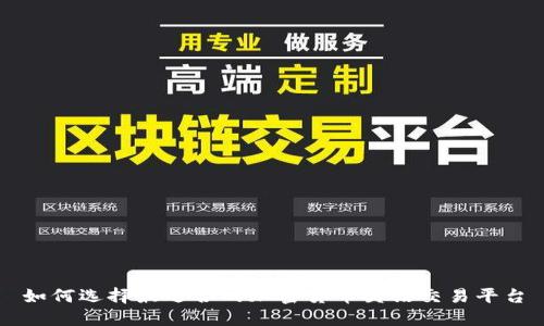 如何选择最适合的加密货币英语交易平台
