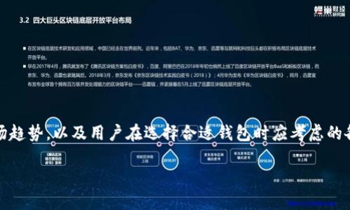 在这篇文章中,我们将详细介绍比特币加密钱包的价格,影响因素,市场趋势,以及用户在选择合适钱包时应考虑的各种因素。在讨论过程中,我们还会回答一些用户可能关注的相关问题。
比特币加密钱包价格分析与选择指南
