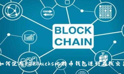 如何使用P2PBucks比特币钱包进行在线交易