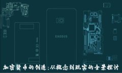   加密货币的创造：从概念到现实的全景探讨