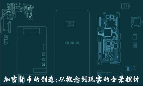 加密货币的创造:从概念到现实的全景探讨