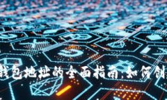 : 比特币个人钱包地址的全面指南：如何创建、管