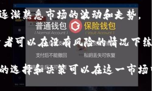   新加坡加密货币运作全面解析与投资指南 / 

 guanjianci 新加坡，加密货币，区块链，投资，金融科技 /guanjianci 

近年来，加密货币的兴起在全球范围内引起了广泛的关注和讨论，新加坡作为亚洲国家中的金融科技中心之一，在这方面也展现出了不可小觑的影响力。新加坡政府对加密货币和区块链技术持开放态度，制造出了良好的监管环境，为投资者和创业者提供了许多的机会。本文将全面解析新加坡的加密货币运作，包括其法规环境、投资机会、市场趋势等，帮助读者深入理解新加坡的加密货币生态系统。

在深入探讨之前，让我们先理清一些核心概念。加密货币是指基于区块链技术的数字货币，这些货币采用加密技术进行交易和转账，确保交易的安全性和匿名性。与传统的金融系统相比，加密货币提供了更快、更便宜的跨境支付方式，也为用户提供了更多的金融自由度。在新加坡，加密货币的接受程度逐渐上升，许多商家开始接受比特币等加密货币作为支付方式。

新加坡的加密货币法规

新加坡的监管机构——新加坡金融管理局（Monetary Authority of Singapore，MAS）在加密货币的监管方面采取了相对积极的态度。自2019年起，MAS推出了《支付服务法》（Payment Services Act，PSA），该法案为数字支付服务的提供者设定了一系列的监管框架。根据该法案，从事加密货币交易、钱包服务等的公司需要在MAS注册并取得相关的许可证。

这一法律框架既为投资者提供了保护，也为企业提供了清晰的运营指引。通过注册与监管，投资者可以更有信心地参与加密货币的交易。同时，这项法规也为新加坡吸引了许多加密货币相关的企业和初创公司，形成了良性的循环，推动了行业的发展。

市场投资机会与趋势

在新加坡，加密货币的投资机会不断涌现。随着区块链技术的不断发展，许多创新型的项目开始在新加坡落地。例如，新加坡的一些初创公司正在探索如何利用区块链技术来改善供应链管理、金融服务以及身份验证等领域。这些项目不仅为当地经济的发展注入了新活力，也吸引了全球投资者的目光。

此外，随着比特币和以太坊等主要加密货币的价格波动，投资者也在寻找新的投资机会。许多交易所（如Binance、Huobi等）在新加坡设立了分站，为投资者提供了更多的交易选项。根据市场趋势，稳定币的使用量也在逐渐上升，成为投资组合中的一个重要组成部分。稳定币通常与法币（如美元）挂钩，从而减少价格波动的风险，为投资者提供了相对安全的投资途径。

新加坡的加密货币生态系统

新加坡不仅是加密货币交易的热土，同时也是加密货币技术研发和应用的先锋。新加坡的企业和初创公司积极进行区块链和加密技术的研究，推动了加密货币生态系统的繁荣。不少高校和研究机构也开始设立相关课程和研究项目，培养专业人才。同时，政府与行业的紧密合作也为新加坡的区块链及加密货币发展奠定了良好基础。

新加坡的金融科技（FinTech）行业高度发达，各种与加密货币和区块链相关的会议、展览和活动频繁举行。这些活动不仅促进了知识的分享和行业内的交流，也为企业和投资者提供了良好的网络搭建平台。通过这些活动，许多投资者能够直接与行业领袖和创新者对话，了解到最新的行业动态和投资机遇。

相关问题探讨

问题一：新加坡加密货币的法律和税收政策如何影响投资者？

在新加坡，加密货币的法律和税收政策对投资者有着深远的影响。根据新加坡的法律，投资加密货币被视为资本投资，因此在资本增值方面是需要缴纳税款的。此外，针对一些金融服务的企业，若其发行加密货币并进行交易，也需要遵循相关法律法规，这使得企业的合规成本增加。

不过，相比于许多其它国家，新加坡对于加密货币的税收政策相对宽松。这种高透明度及相对友好的税收环境吸引了众多国际投资者和初创企业，使得更多的资金流入新加坡的加密货币市场。而广泛的法律框架和落地的政策，进一步提升了投资者对新加坡加密货币市场的信心，促进了市场的增长。

问题二：如何选择适合的加密货币交易平台？

在选择加密货币交易平台时，投资者应该关注多个关键因素。首先，交易平台的监管情况非常重要。新加坡MAS监管下的交易平台通常受到严格的审查，能够为投资者提供一定的保障。其次，交易平台的安全性也至关重要。寻找那些获得了良好声誉的交易平台，能够降低被黑客攻击和资金盗取的风险。

此外，交易费、交易对的多样性和用户界面友好度也是重要的考量因素。不同平台的交易收费标准差异较大，选择一个能提供合理费用的平台将有助于提升投资回报。最后，客户服务的质量也不能忽视。在投资过程中，良好的客户支持将能够有效缓解用户的问题和担忧。

问题三：新加坡加密货币市场的未来趋势是什么？

新加坡加密货币市场的未来展望十分乐观。由于政府的支持和顺利的法规结构，新加坡有望继续吸引全球加密货币相关的投资和创新。随着更多金融机构开始接受区块链技术，传统金融行业与加密货币的融合将加速，带来更多机会。

同时，新技术的采用，比如去中心化金融（DeFi）和非同质化代币（NFT），也将在未来发挥重要作用。越来越多的投资者开始意识到区块链的潜力，愿意投入到这一领域中去，推动了技术和市场的进一步发展。关键字如“数字资产”、“智能合约”等也将成为讨论的热点，反映出市场的不断演进。

问题四：新加坡普通投资者如何参与到加密货币市场中？

新加坡的普通投资者可以通过多种方式参与到加密货币市场中。最基础的方式是开设一个加密货币交易账户，选择承认的交易平台进行数字货币的投资。投资者可以从小额投资开始，逐渐熟悉市场的波动和走势。

此外，参与各类区块链和加密货币的教育活动和讲座也非常重要。通过不断提升自己的知识储备，投资者能够做出更为理智的投资决策。许多平台还提供虚拟货币交易的模拟账户，投资者可以在没有风险的情况下练习交易技巧。整体而言，深刻理解市场规律和技术细节，将帮助投资者更好地抓住投资机会。

总结而言，新加坡的加密货币运作机制建立在良好的监管框架和活跃的市场氛围之上，为投资者提供了丰富的机会和便利。尽管加密货币市场仍存在波动和不确定性，投资者通过合理的选择和决策可以在这一市场中获得丰厚的回报。