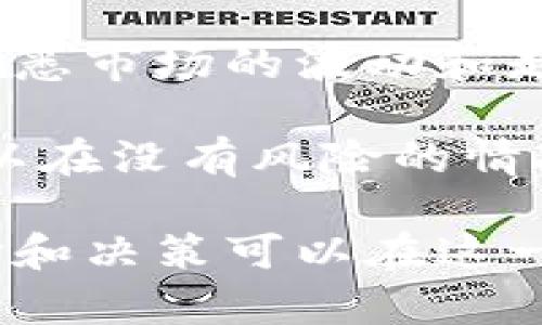   新加坡加密货币运作全面解析与投资指南 / 

 guanjianci 新加坡，加密货币，区块链，投资，金融科技 /guanjianci 

近年来，加密货币的兴起在全球范围内引起了广泛的关注和讨论，新加坡作为亚洲国家中的金融科技中心之一，在这方面也展现出了不可小觑的影响力。新加坡政府对加密货币和区块链技术持开放态度，制造出了良好的监管环境，为投资者和创业者提供了许多的机会。本文将全面解析新加坡的加密货币运作，包括其法规环境、投资机会、市场趋势等，帮助读者深入理解新加坡的加密货币生态系统。

在深入探讨之前，让我们先理清一些核心概念。加密货币是指基于区块链技术的数字货币，这些货币采用加密技术进行交易和转账，确保交易的安全性和匿名性。与传统的金融系统相比，加密货币提供了更快、更便宜的跨境支付方式，也为用户提供了更多的金融自由度。在新加坡，加密货币的接受程度逐渐上升，许多商家开始接受比特币等加密货币作为支付方式。

新加坡的加密货币法规

新加坡的监管机构——新加坡金融管理局（Monetary Authority of Singapore，MAS）在加密货币的监管方面采取了相对积极的态度。自2019年起，MAS推出了《支付服务法》（Payment Services Act，PSA），该法案为数字支付服务的提供者设定了一系列的监管框架。根据该法案，从事加密货币交易、钱包服务等的公司需要在MAS注册并取得相关的许可证。

这一法律框架既为投资者提供了保护，也为企业提供了清晰的运营指引。通过注册与监管，投资者可以更有信心地参与加密货币的交易。同时，这项法规也为新加坡吸引了许多加密货币相关的企业和初创公司，形成了良性的循环，推动了行业的发展。

市场投资机会与趋势

在新加坡，加密货币的投资机会不断涌现。随着区块链技术的不断发展，许多创新型的项目开始在新加坡落地。例如，新加坡的一些初创公司正在探索如何利用区块链技术来改善供应链管理、金融服务以及身份验证等领域。这些项目不仅为当地经济的发展注入了新活力，也吸引了全球投资者的目光。

此外，随着比特币和以太坊等主要加密货币的价格波动，投资者也在寻找新的投资机会。许多交易所（如Binance、Huobi等）在新加坡设立了分站，为投资者提供了更多的交易选项。根据市场趋势，稳定币的使用量也在逐渐上升，成为投资组合中的一个重要组成部分。稳定币通常与法币（如美元）挂钩，从而减少价格波动的风险，为投资者提供了相对安全的投资途径。

新加坡的加密货币生态系统

新加坡不仅是加密货币交易的热土，同时也是加密货币技术研发和应用的先锋。新加坡的企业和初创公司积极进行区块链和加密技术的研究，推动了加密货币生态系统的繁荣。不少高校和研究机构也开始设立相关课程和研究项目，培养专业人才。同时，政府与行业的紧密合作也为新加坡的区块链及加密货币发展奠定了良好基础。

新加坡的金融科技（FinTech）行业高度发达，各种与加密货币和区块链相关的会议、展览和活动频繁举行。这些活动不仅促进了知识的分享和行业内的交流，也为企业和投资者提供了良好的网络搭建平台。通过这些活动，许多投资者能够直接与行业领袖和创新者对话，了解到最新的行业动态和投资机遇。

相关问题探讨

问题一：新加坡加密货币的法律和税收政策如何影响投资者？

在新加坡，加密货币的法律和税收政策对投资者有着深远的影响。根据新加坡的法律，投资加密货币被视为资本投资，因此在资本增值方面是需要缴纳税款的。此外，针对一些金融服务的企业，若其发行加密货币并进行交易，也需要遵循相关法律法规，这使得企业的合规成本增加。

不过，相比于许多其它国家，新加坡对于加密货币的税收政策相对宽松。这种高透明度及相对友好的税收环境吸引了众多国际投资者和初创企业，使得更多的资金流入新加坡的加密货币市场。而广泛的法律框架和落地的政策，进一步提升了投资者对新加坡加密货币市场的信心，促进了市场的增长。

问题二：如何选择适合的加密货币交易平台？

在选择加密货币交易平台时，投资者应该关注多个关键因素。首先，交易平台的监管情况非常重要。新加坡MAS监管下的交易平台通常受到严格的审查，能够为投资者提供一定的保障。其次，交易平台的安全性也至关重要。寻找那些获得了良好声誉的交易平台，能够降低被黑客攻击和资金盗取的风险。

此外，交易费、交易对的多样性和用户界面友好度也是重要的考量因素。不同平台的交易收费标准差异较大，选择一个能提供合理费用的平台将有助于提升投资回报。最后，客户服务的质量也不能忽视。在投资过程中，良好的客户支持将能够有效缓解用户的问题和担忧。

问题三：新加坡加密货币市场的未来趋势是什么？

新加坡加密货币市场的未来展望十分乐观。由于政府的支持和顺利的法规结构，新加坡有望继续吸引全球加密货币相关的投资和创新。随着更多金融机构开始接受区块链技术，传统金融行业与加密货币的融合将加速，带来更多机会。

同时，新技术的采用，比如去中心化金融（DeFi）和非同质化代币（NFT），也将在未来发挥重要作用。越来越多的投资者开始意识到区块链的潜力，愿意投入到这一领域中去，推动了技术和市场的进一步发展。关键字如“数字资产”、“智能合约”等也将成为讨论的热点，反映出市场的不断演进。

问题四：新加坡普通投资者如何参与到加密货币市场中？

新加坡的普通投资者可以通过多种方式参与到加密货币市场中。最基础的方式是开设一个加密货币交易账户，选择承认的交易平台进行数字货币的投资。投资者可以从小额投资开始，逐渐熟悉市场的波动和走势。

此外，参与各类区块链和加密货币的教育活动和讲座也非常重要。通过不断提升自己的知识储备，投资者能够做出更为理智的投资决策。许多平台还提供虚拟货币交易的模拟账户，投资者可以在没有风险的情况下练习交易技巧。整体而言，深刻理解市场规律和技术细节，将帮助投资者更好地抓住投资机会。

总结而言，新加坡的加密货币运作机制建立在良好的监管框架和活跃的市场氛围之上，为投资者提供了丰富的机会和便利。尽管加密货币市场仍存在波动和不确定性，投资者通过合理的选择和决策可以在这一市场中获得丰厚的回报。