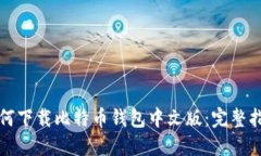 如何下载比特币钱包中文版：完整指南