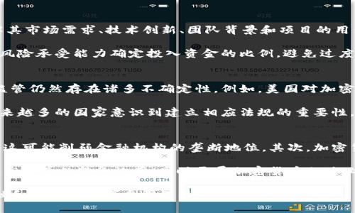   加密货币特征及其影响分析 / 
 guanjianci 加密货币, 数字货币, 区块链, 去中心化, 投资风险 /guanjianci 

加密货币（Cryptocurrency）作为一种新兴的数字货币，近年来在全球范围内受到了广泛关注。加密货币的兴起不仅改变了金融体系的格局，也影响到了经济、投资和技术的发展。本文将深入探讨加密货币的特点，以及它们对现代社会的影响，特别是在去中心化、投资风险和技术创新等方面，以及对未来金融的潜在改变。

一、加密货币的基本特征

加密货币的基本特征可以从以下几个方面进行分析：

1. **去中心化**：与传统货币不同，加密货币通常是去中心化的。这意味着没有中央银行或其他单一监管机构对其进行发行或管理。大多数加密货币依赖于区块链技术，通过网络中的每个节点共同维护账本的完整性和透明度。

2. **安全性**：加密货币通过先进的加密技术保障交易和用户的信息安全。区块链技术利用密码学算法确保交易的不可篡改性和匿名性，提高了安全性，减少了欺诈和盗窃的风险。

3. **透明性**：所有加密货币交易记录都保存在区块链上，任何人都可以查看。虽然用户的身份可以保持匿名，但所有交易的细节都是透明的，使得加密货币在一定程度上比传统银行更为公开和可信。

4. **可编程性**：许多加密货币支持智能合约，这是一种自动执行的合约。通过代码定义合约条款，确保所有相关方在达成条件后可以自动执行，极大地提升了效率和减少了交易成本。

5. **有限性**：大多数加密货币在发行数量上都有所限制，比如比特币的总量上限为2100万。这样的设计确保了供应的稀缺性，为其定价和价值储存提供了支撑。

二、加密货币的影响

加密货币的崛起已经对多个领域造成了深远影响，包括金融科技、投资文化和全球经济。

1. **金融科技的迅猛发展**：加密货币的出现催生了一系列新的金融科技产品和服务，从去中心化金融（DeFi）到非同质化代币（NFT），这些创新不断改变着人们的金融交易模式。尤其是在资金转移和支付解决方案方面，加密货币提供了更快速、更低成本的选择。

2. **投资风险与机遇**：加密货币市场高度波动，一方面给予投资者潜在的高回报机会，另一方面也带来了巨大的风险。由于市场尚未完全成熟，投资者需要对市场动态保持敏感，同时加强风险管理与资产配置。

3. **促进经济发展**：许多国家正逐渐认识到加密货币和区块链技术的潜力，一些国家甚至开始探索发行法定数字货币（CBDC）。这些措施有可能促进金融包容性，提升小微企业的融资能力，从而加速经济发展。

4. **法律法规的挑战**：伴随加密货币的快速发展，政府和监管机构面临着制定相关法律法规的挑战。如何平衡创新与合规、保护投资者与促进技术进步，成为各国监管机构的重要课题。

三、加密货币的未来展望

加密货币的未来充满了不确定性，但可以预见其在金融、技术和社会等多领域的发展潜力。

1. **技术进一步创新**：区块链技术和加密货币仍在不断改进，预计未来会涌现出更多功能强大、运行高效的新型加密货币。同时，跨链技术、零知识证明、Layer 2解决方案等也可能会成为新的技术方向。

2. **广泛的社会接受度**：随着人们对加密货币和区块链技术的认识不断加深，其社会接受度有望提升。特别是在年轻人中，数字货币的使用日渐普及，将加速传统金融体系的变革。

3. **政策与监管的完善**：随着加密货币市场的发展，各国政府和监管机构可能会出台更加清晰、合理的政策来引导市场。“监管促进发展”的理念有望在全球范围内得到落实。

4. **金融服务的变革**：加密货币和区块链技术预计将继续改变金融服务行业，推动更多传统金融机构的数字化转型。可实现更高的效率、更低的成本和更好的用户体验，未来可能会实现“去银行化”的趋势。

四、与加密货币相关的问题

1. 加密货币的安全性如何保障？
加密货币的安全性主要来源于其背后的技术基础——区块链和加密算法。加密货币利用公钥和私钥机制来保证用户账户的安全，每笔交易都需要用户的私钥进行加密认证。由于私钥仅为持有者掌握，因此其理论上可以对账户进行绝对保护。此外，区块链本身的数据防篡改特性，确保了已确认的交易记录无法被篡改。

然而，用户在使用加密货币时，仍然需要仔细保护自己的私钥和助记词，以免遭受网络钓鱼或黑客攻击。在此背景下，许多钱包服务提供商也增强了安全措施，如双因素认证（2FA）、生物识别登录等，以提高用户资产的安全性。同时，越来越多的机构投资者引入保险机制来保障其在加密货币市场上的投资。

2. 如何选择合适的加密货币进行投资？
选择合适的加密货币进行投资需要综合考虑多个因素。首先是市场调研，即对市场 trends进行全面分析，关注哪些币种有潜力发展。了解其市场需求、技术创新、团队背景和项目的用例是非常关键的。其次，投资者应熟悉该币种的流动性和历史价格波动，以便评估其投资风险。

除了基本面分析，技术分析同样重要。许多投资者通过图表和技术指标来判断购买时机。同时，风险管理也不可忽视，投资者应根据自身的风险承受能力确定投入资金的比例，避免过度集中。同时，保持灵活性，在市场变化时及时调整投资组合也是成功投资加密货币的关键。

3. 加密货币的法律法规现状如何？
各国对加密货币的法律法规现状不尽相同。一些国家对加密货币持欢迎态度，努力研究和引导其健康发展。然而，许多国家对加密货币的监管仍然存在诸多不确定性。例如，美国对加密货币的监管是分层次的，各州的法律可能各有不同，联邦层面则对加密货币的监管态度一直在调整。

在中国，加密货币交易及其衍生品交易被严格禁止，而稳定币和中央银行数字货币的研究则在积极推进中。总的来看，随着市场的发展，越来越多的国家意识到建立相应法规的重要性。未来，加密货币的法律法规会逐步完善，但在此过程中，如何平衡创新与监管仍将是一个复杂的挑战。

4. 加密货币是否会影响传统金融系统？
加密货币已经对传统金融系统产生了一定的冲击。首先，加密货币的去中心化特性使得用户不再完全依赖银行等传统金融机构进行交易，这可能削弱金融机构的垄断地位。其次，加密货币的全球化特性使得资金转移速度加快，而手续费明显降低，这对传统的国际汇款及支付系统形成了挑战。

然而，传统金融系统并不会被加密货币完全取代，而是可能在其发展中不断适应与整合。许多金融机构已经开始尝试利用区块链技术来提高自己的服务效率，同时开展加密货币相关业务，这表明传统金融系统正在向数字化和现代化转型。在未来，加密货币和传统金融系统可能会实现某种程度的协同与互补。

总体来说，加密货币作为一种新的金融资产，其特征及影响是复杂多样的。随着技术的进步与社会的逐步适应，加密货币将继续在现代金融和经济中发挥重要作用。