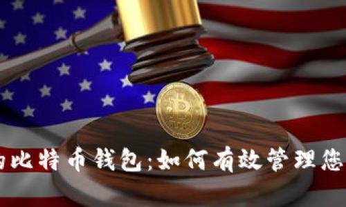 占空间小的比特币钱包:如何有效管理您的数字资产