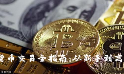2022年加密货币交易全指南:从新手到高手的实用攻略