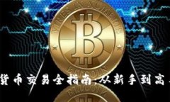 2022年加密货币交易全指南：从新手到高手的实用