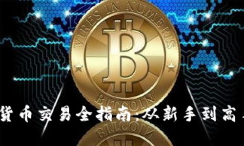 2022年加密货币交易全指南:从新手到高手的实用攻略