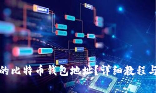 如何查看自己的比特币钱包地址?详细教程与常见问题解答