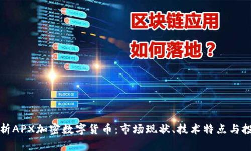 全面解析APX加密数字货币:市场现状、技术特点与投资前景