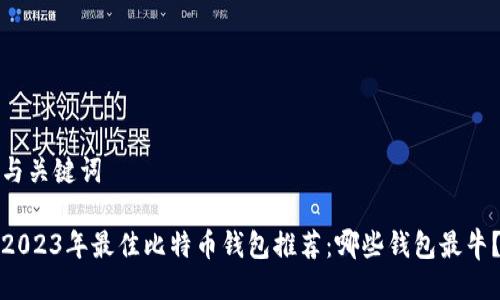 与关键词
2023年最佳比特币钱包推荐:哪些钱包最牛?